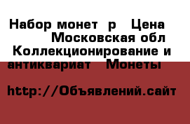 Набор монет 2р › Цена ­ 1 300 - Московская обл. Коллекционирование и антиквариат » Монеты   
